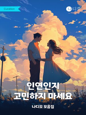 cover image of 인연인지 고민하지 마세요